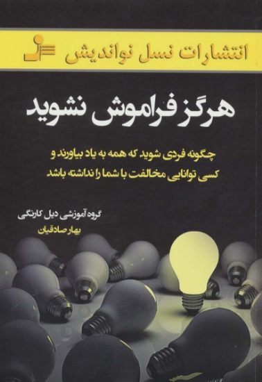 تصویر  هرگز فراموش نشوید (چگونه فردی شوید که همه به یاد بیاورند و کسی توانایی مخالفت با شما را نداشته باشد)